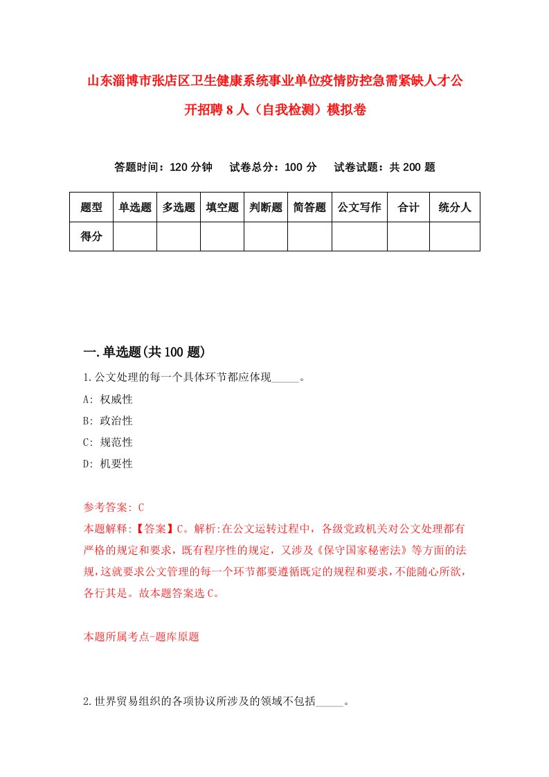 山东淄博市张店区卫生健康系统事业单位疫情防控急需紧缺人才公开招聘8人自我检测模拟卷第7版