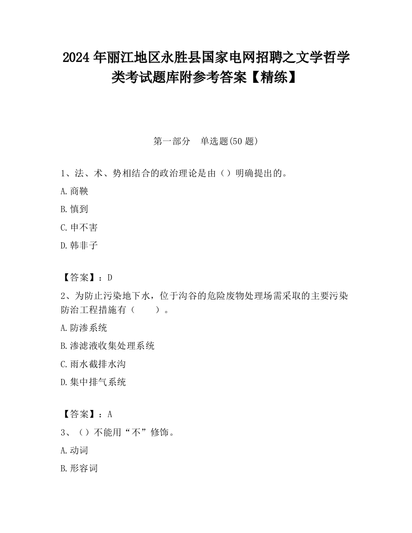 2024年丽江地区永胜县国家电网招聘之文学哲学类考试题库附参考答案【精练】