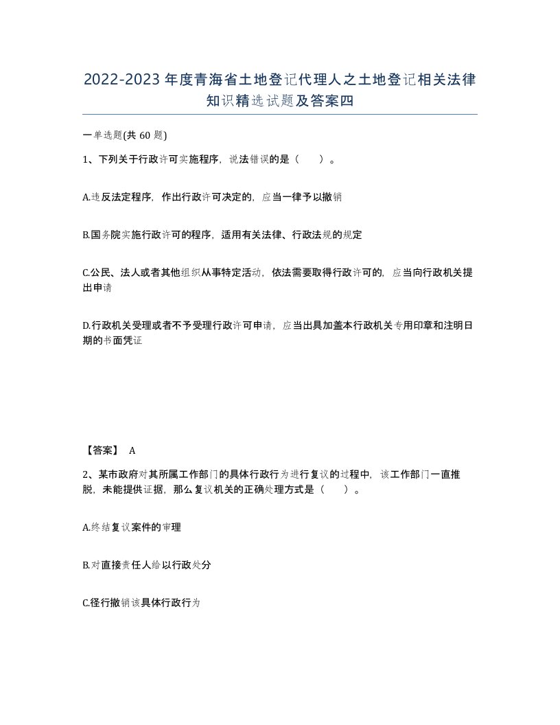 2022-2023年度青海省土地登记代理人之土地登记相关法律知识试题及答案四