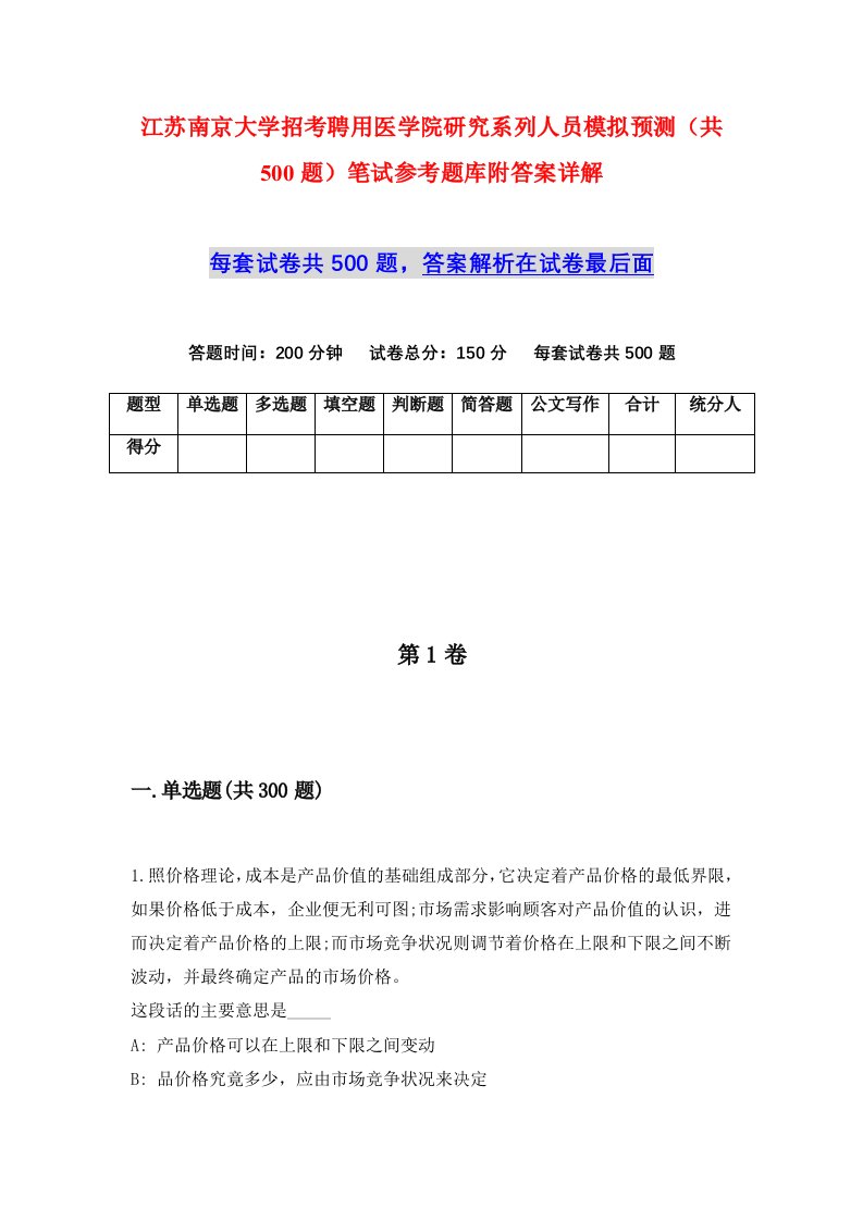 江苏南京大学招考聘用医学院研究系列人员模拟预测共500题笔试参考题库附答案详解