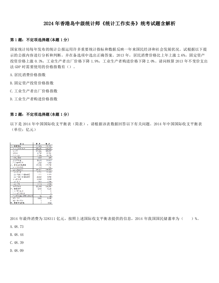 2024年香港岛中级统计师《统计工作实务》统考试题含解析