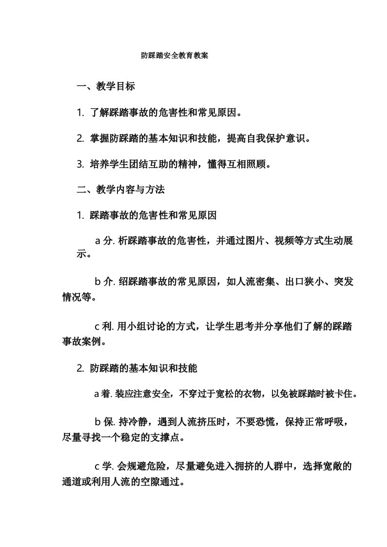 防踩踏安全教育教案