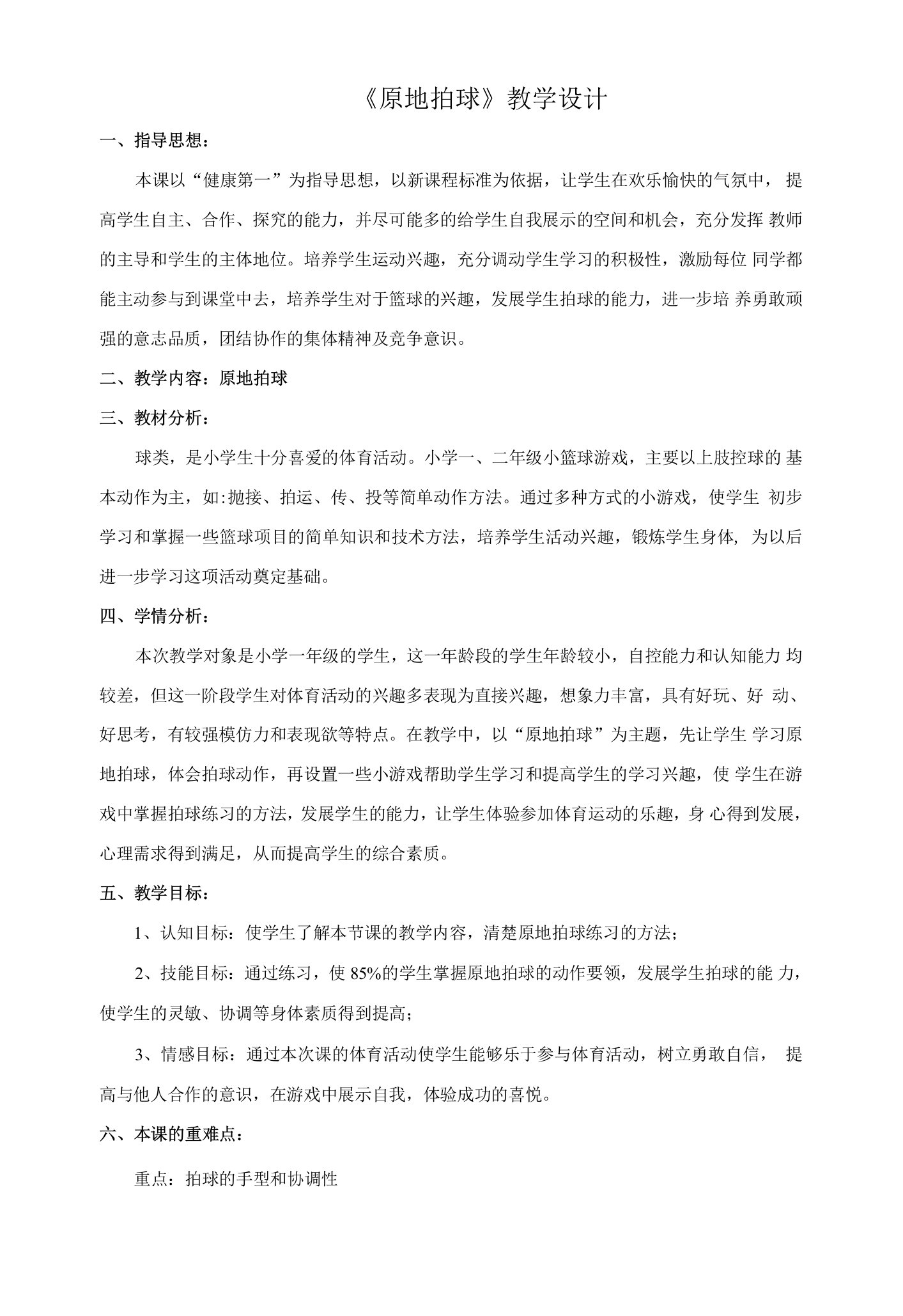 小学体育与健康人教1～2年级全一册第三部分体育运动技能一年级上册体育教案原地拍球人教版