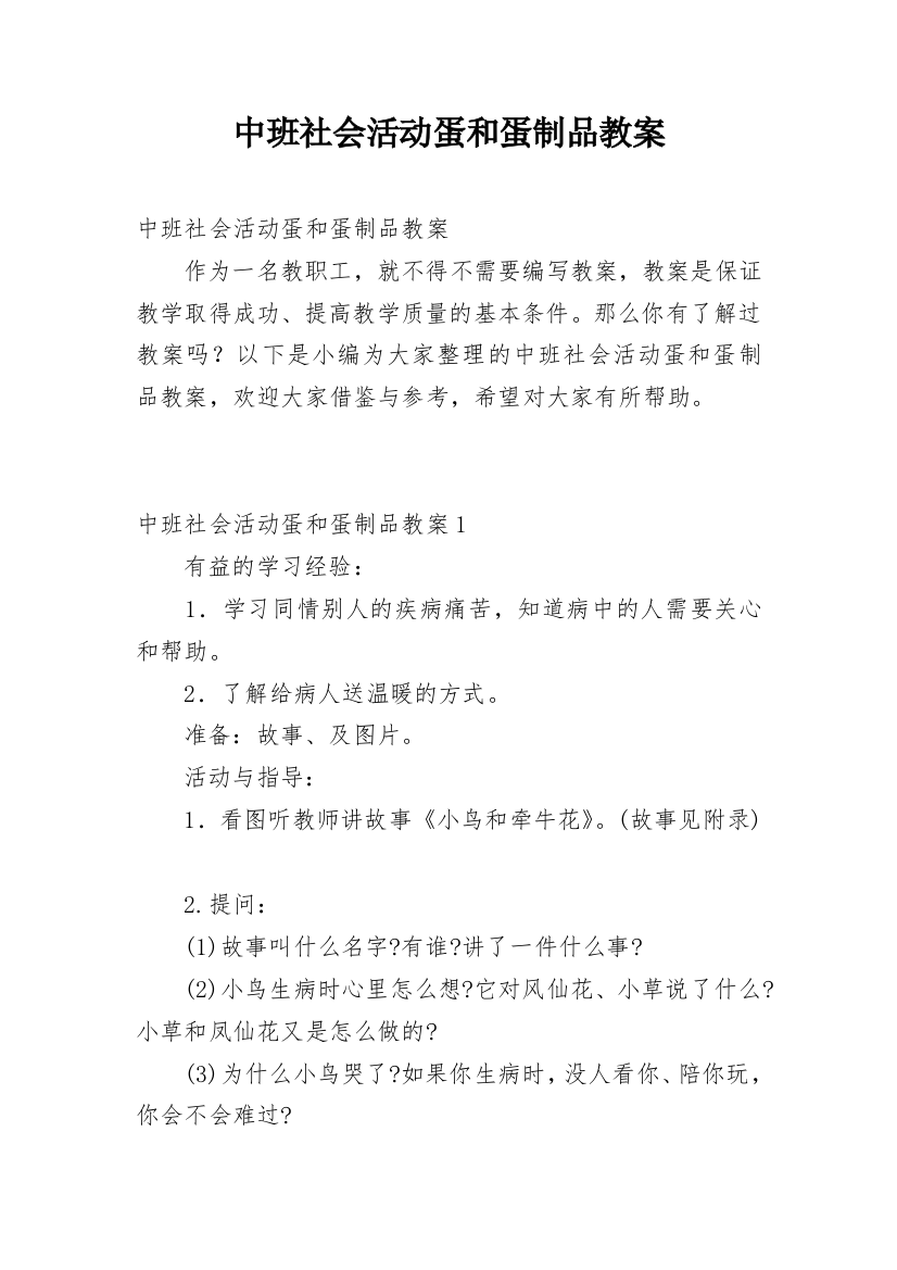 中班社会活动蛋和蛋制品教案