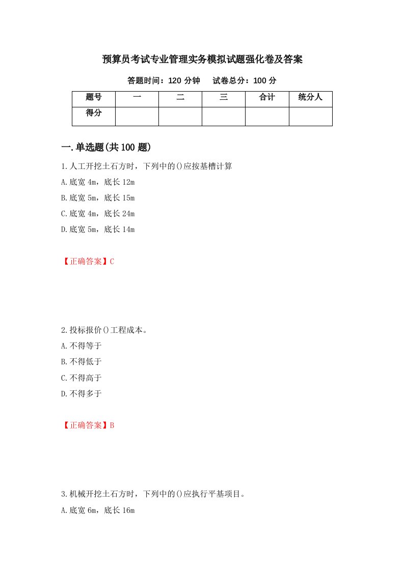 预算员考试专业管理实务模拟试题强化卷及答案82