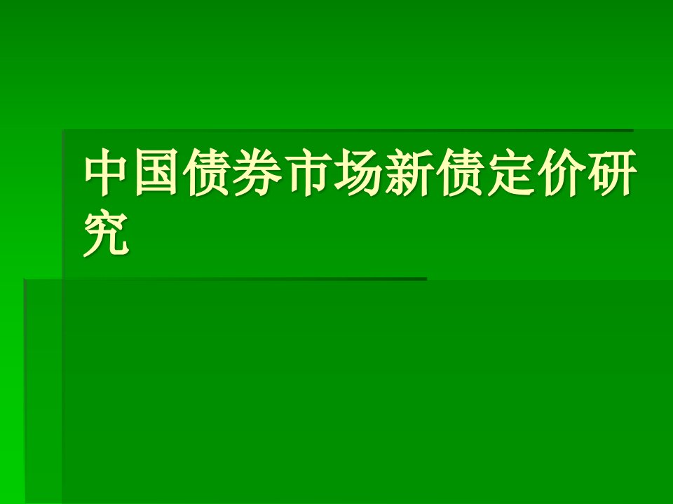 [精选]中国债券市场新债定价研究