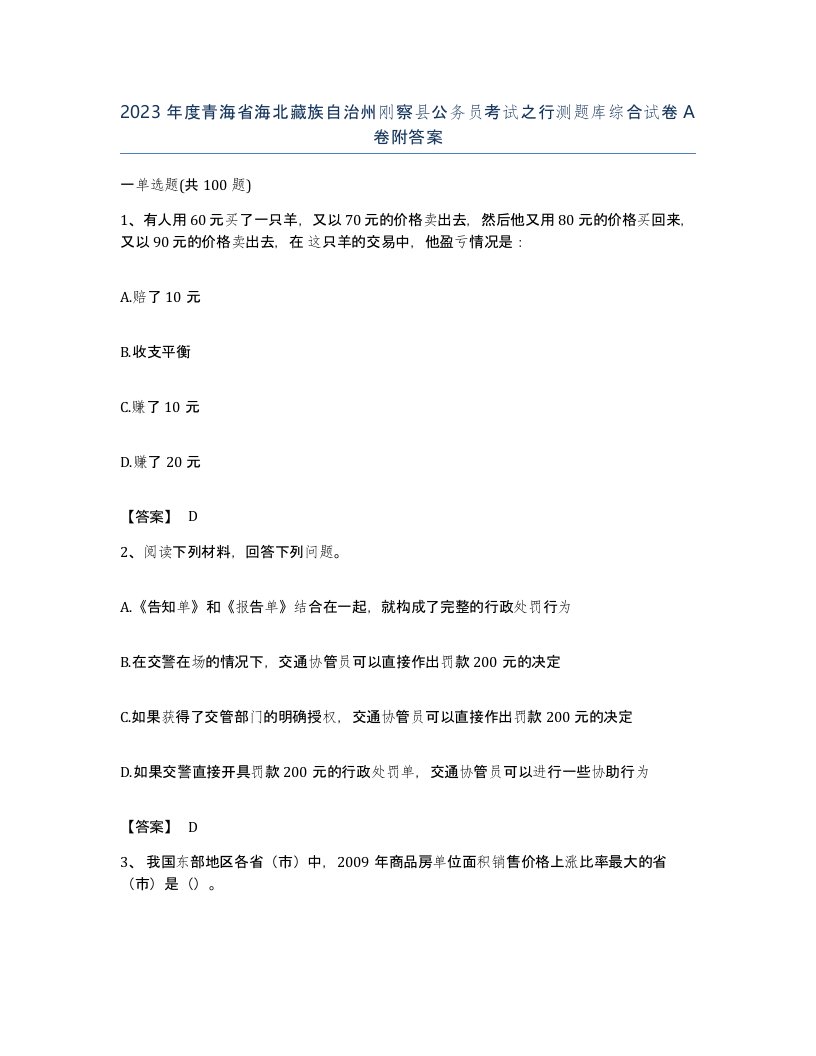 2023年度青海省海北藏族自治州刚察县公务员考试之行测题库综合试卷A卷附答案