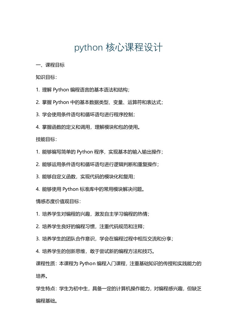 python核心课程设计