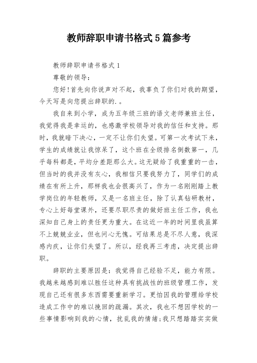 教师辞职申请书格式5篇参考