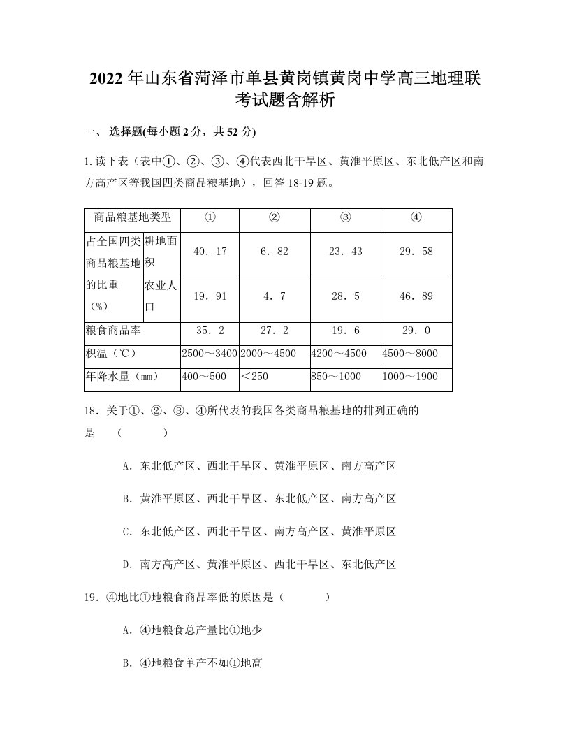 2022年山东省菏泽市单县黄岗镇黄岗中学高三地理联考试题含解析