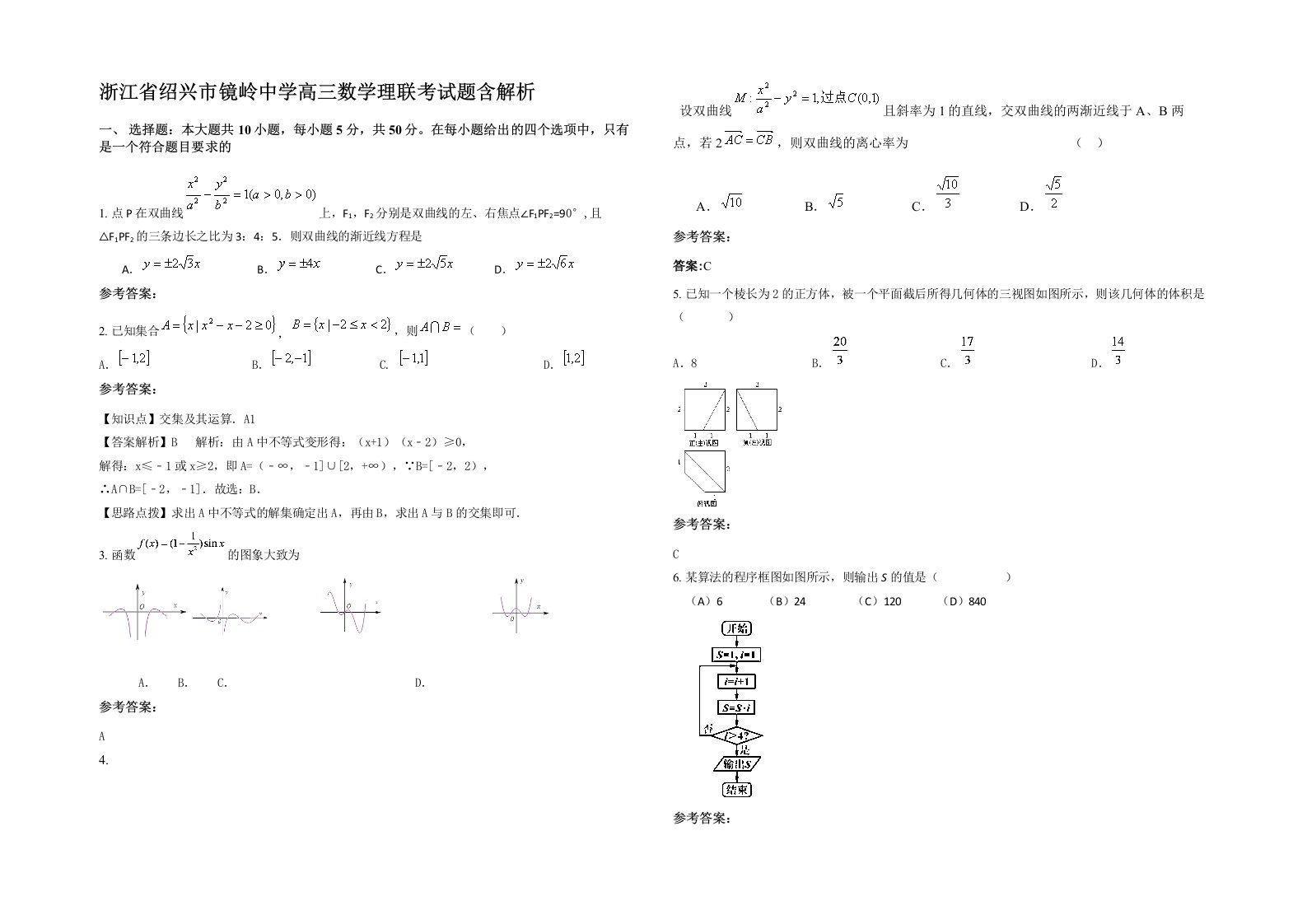 浙江省绍兴市镜岭中学高三数学理联考试题含解析