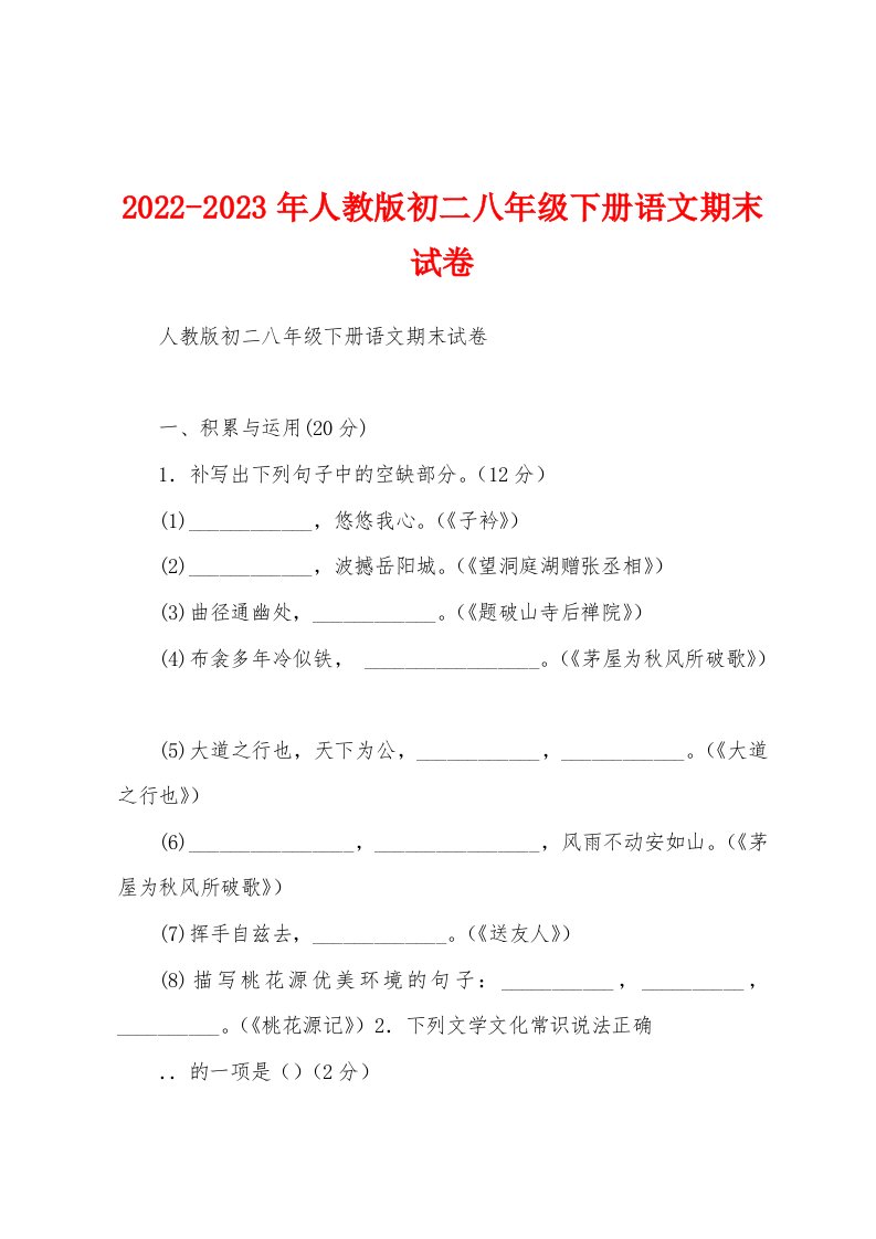 2022-2023年人教版初二八年级下册语文期末试卷