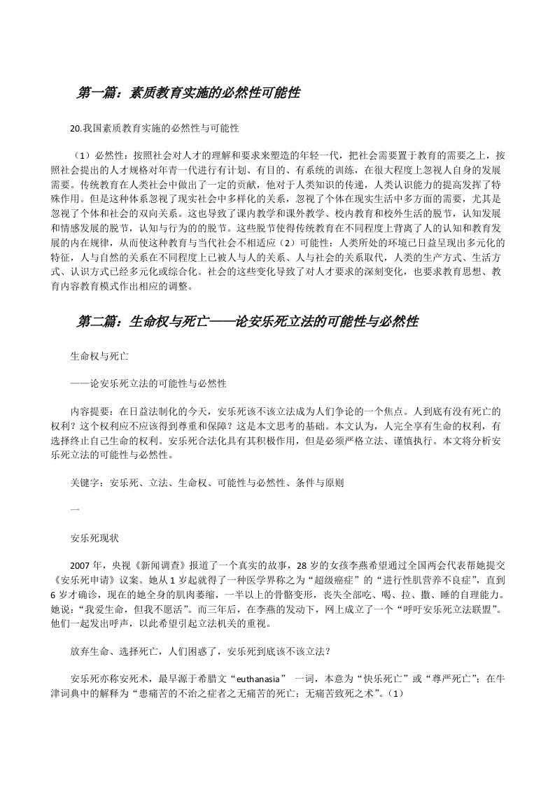 素质教育实施的必然性可能性[修改版]