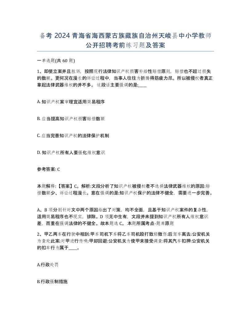 备考2024青海省海西蒙古族藏族自治州天峻县中小学教师公开招聘考前练习题及答案