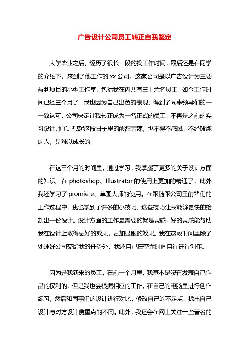 广告设计公司员工转正自我鉴定