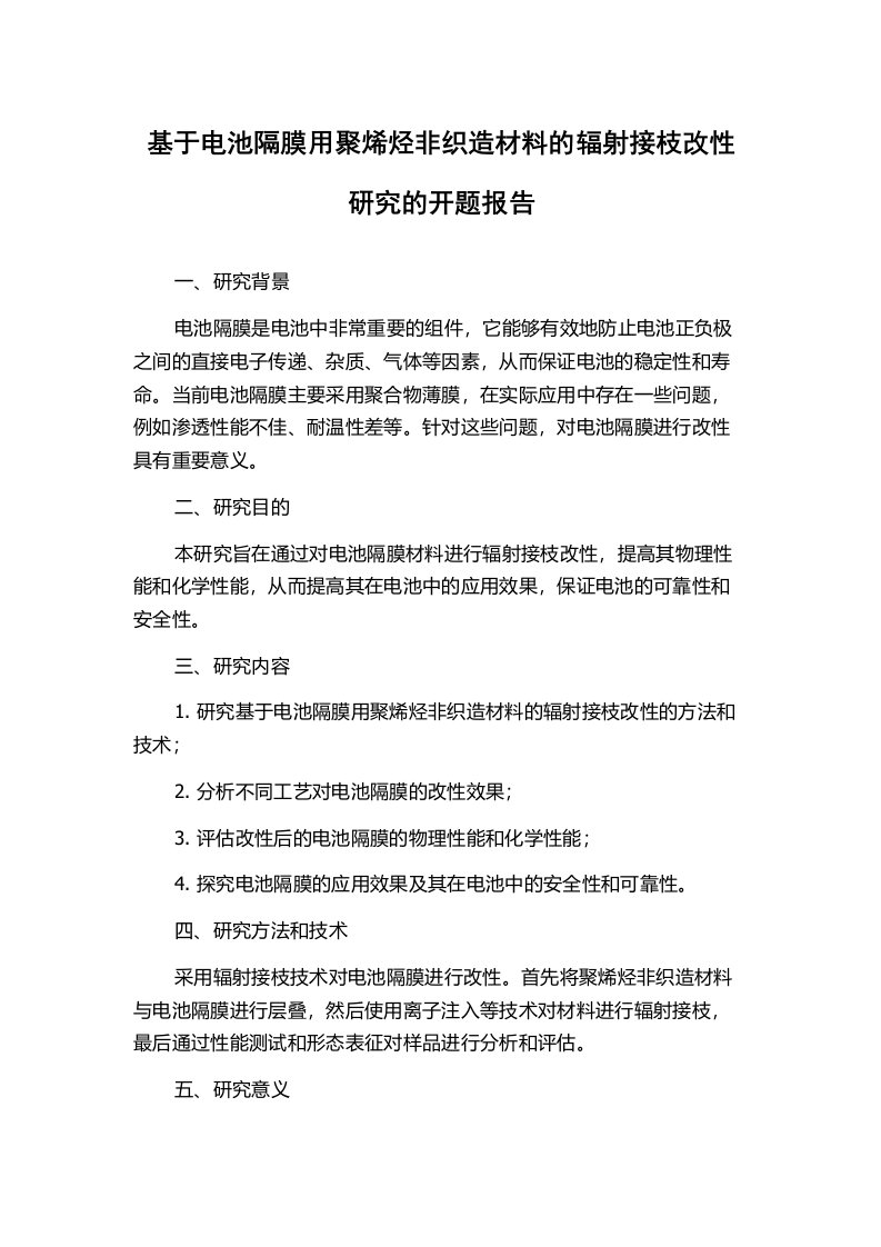 基于电池隔膜用聚烯烃非织造材料的辐射接枝改性研究的开题报告