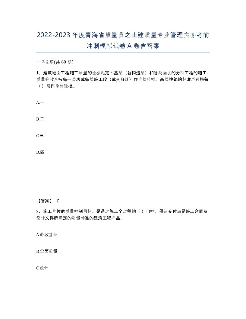 2022-2023年度青海省质量员之土建质量专业管理实务考前冲刺模拟试卷A卷含答案