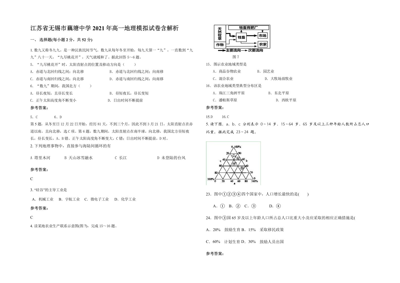 江苏省无锡市藕塘中学2021年高一地理模拟试卷含解析