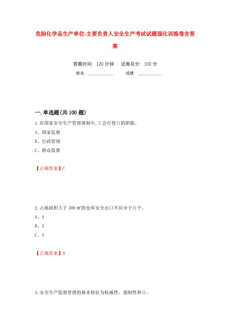 危险化学品生产单位-主要负责人安全生产考试试题强化训练卷含答案第80次