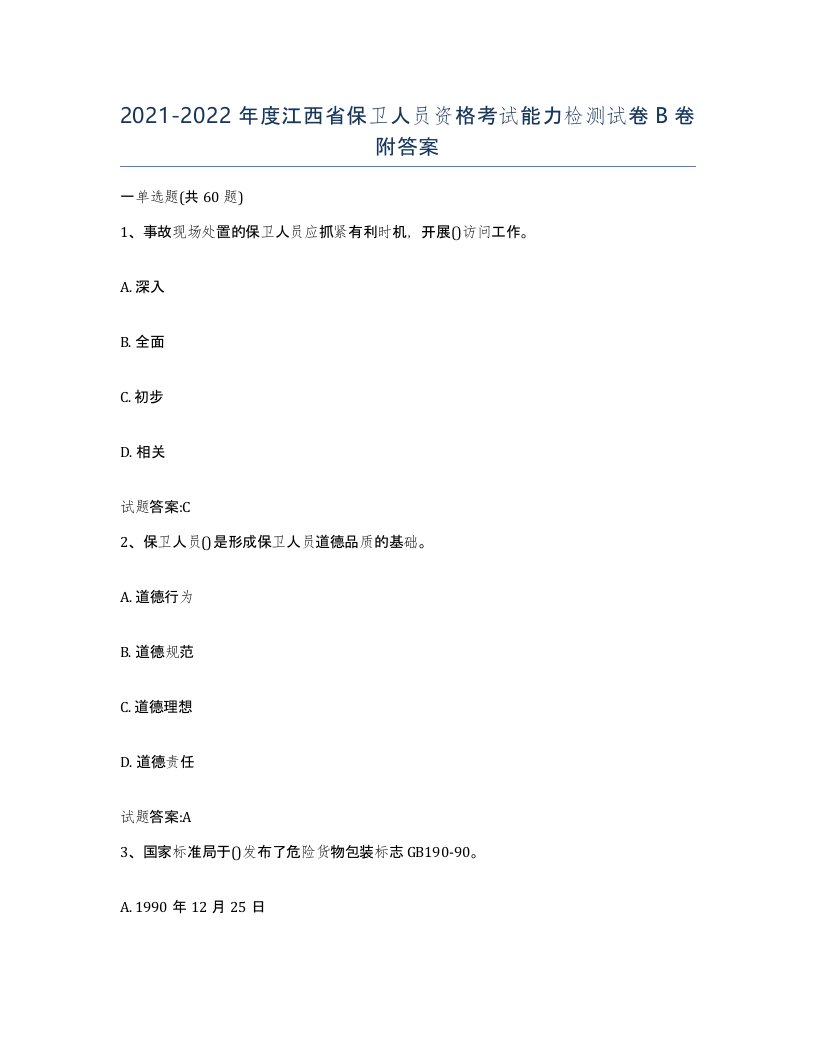 2021-2022年度江西省保卫人员资格考试能力检测试卷B卷附答案