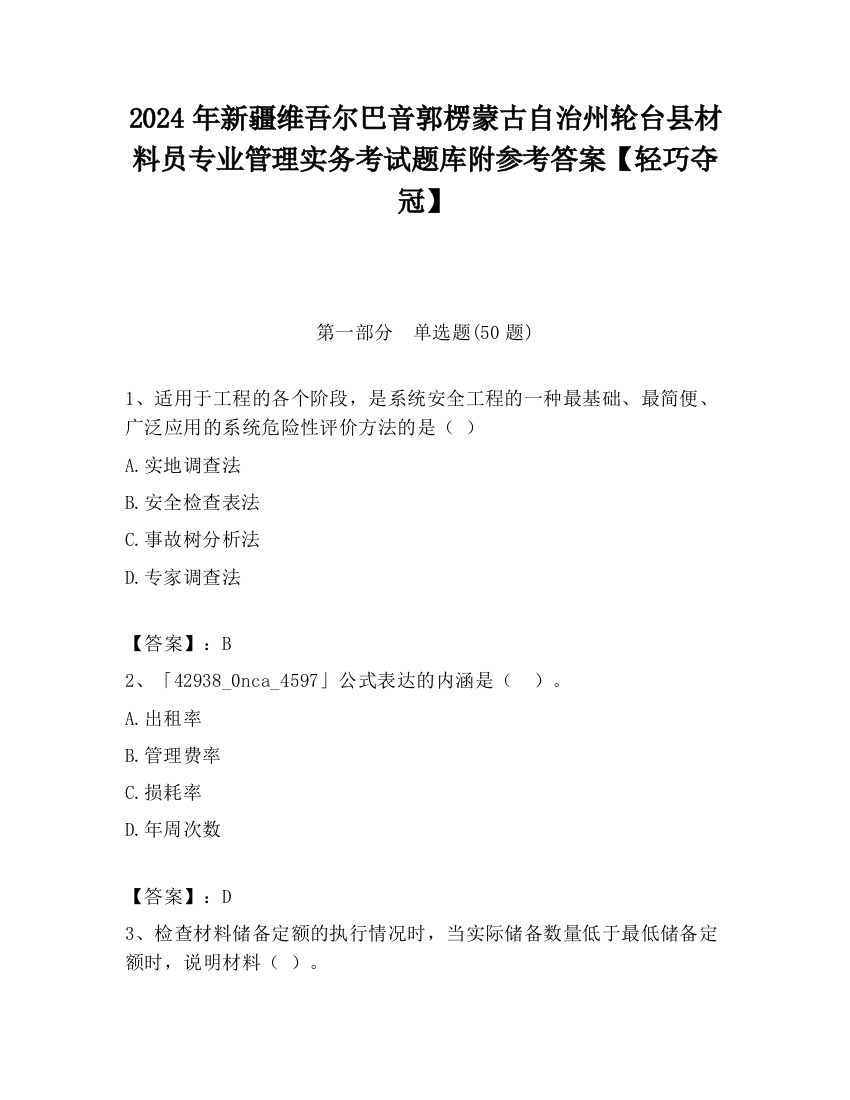 2024年新疆维吾尔巴音郭楞蒙古自治州轮台县材料员专业管理实务考试题库附参考答案【轻巧夺冠】