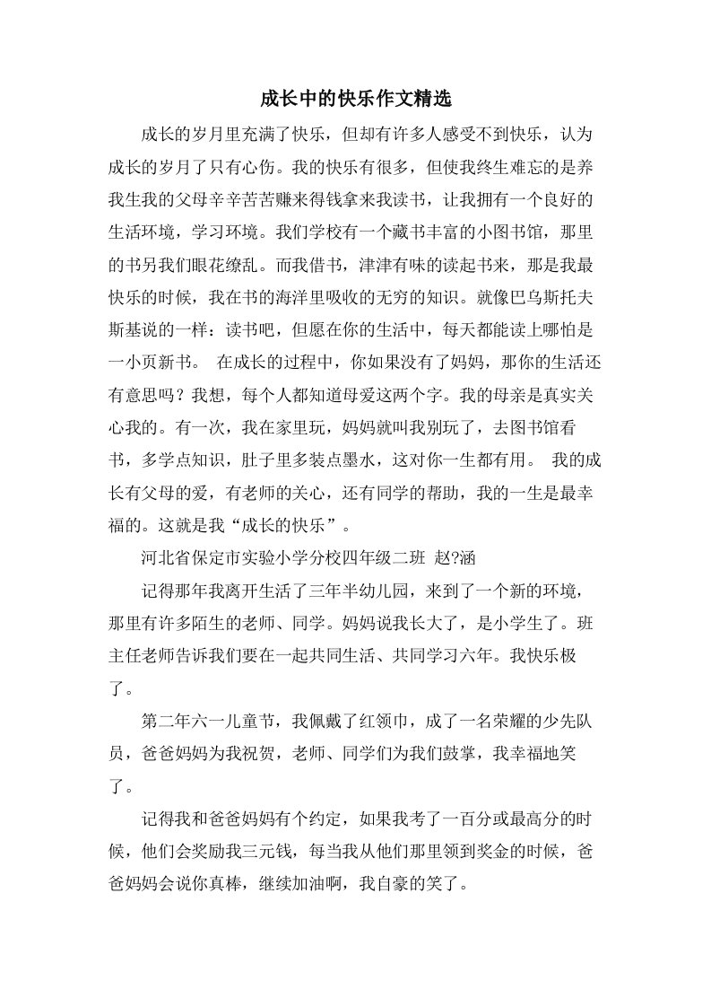 成长中的快乐作文