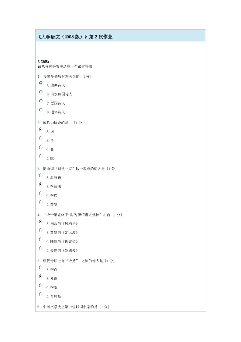 大学语文第2次作业