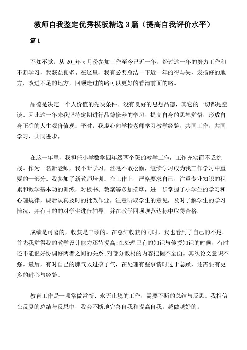 教师自我鉴定优秀模板精选3篇（提高自我评价水平）