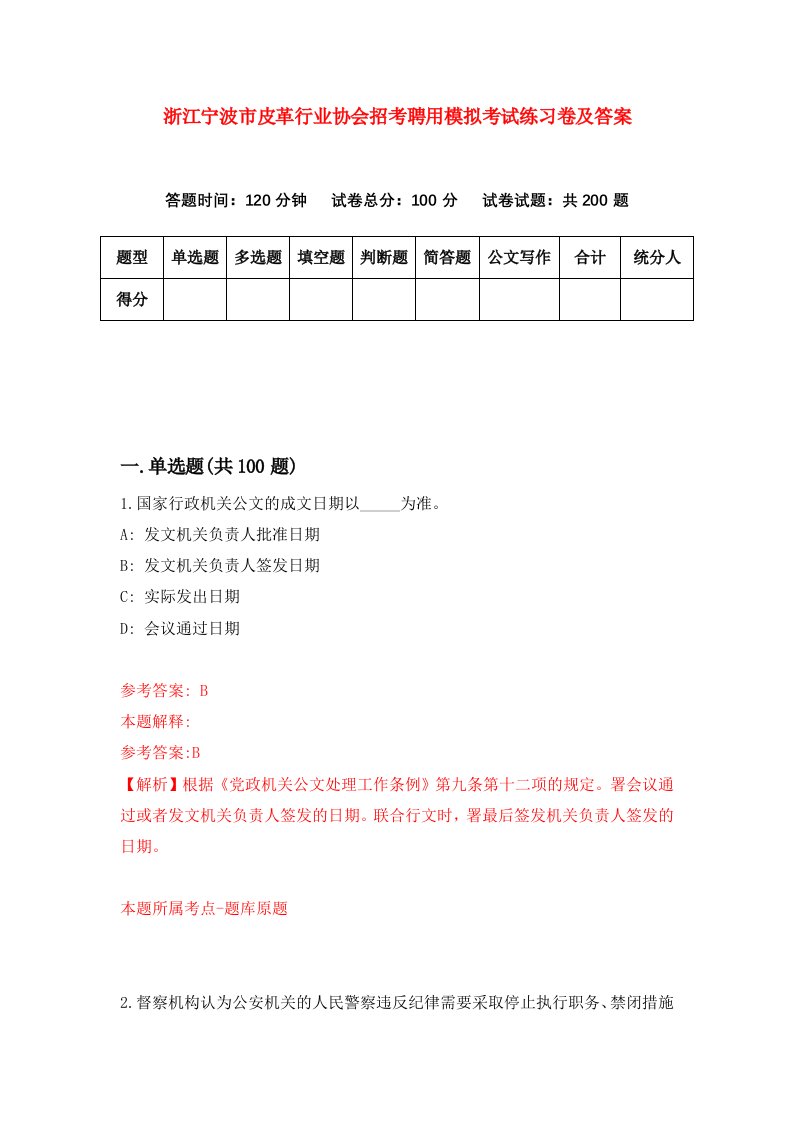 浙江宁波市皮革行业协会招考聘用模拟考试练习卷及答案第1版