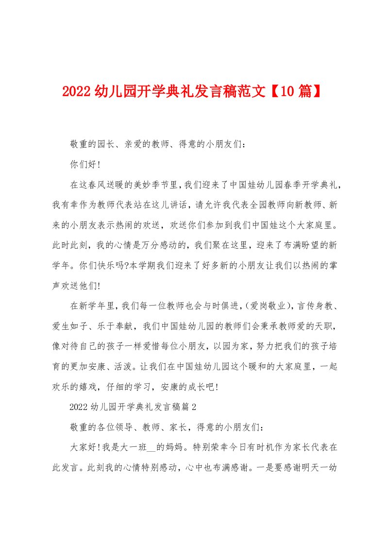 2022年幼儿园开学典礼发言稿范文