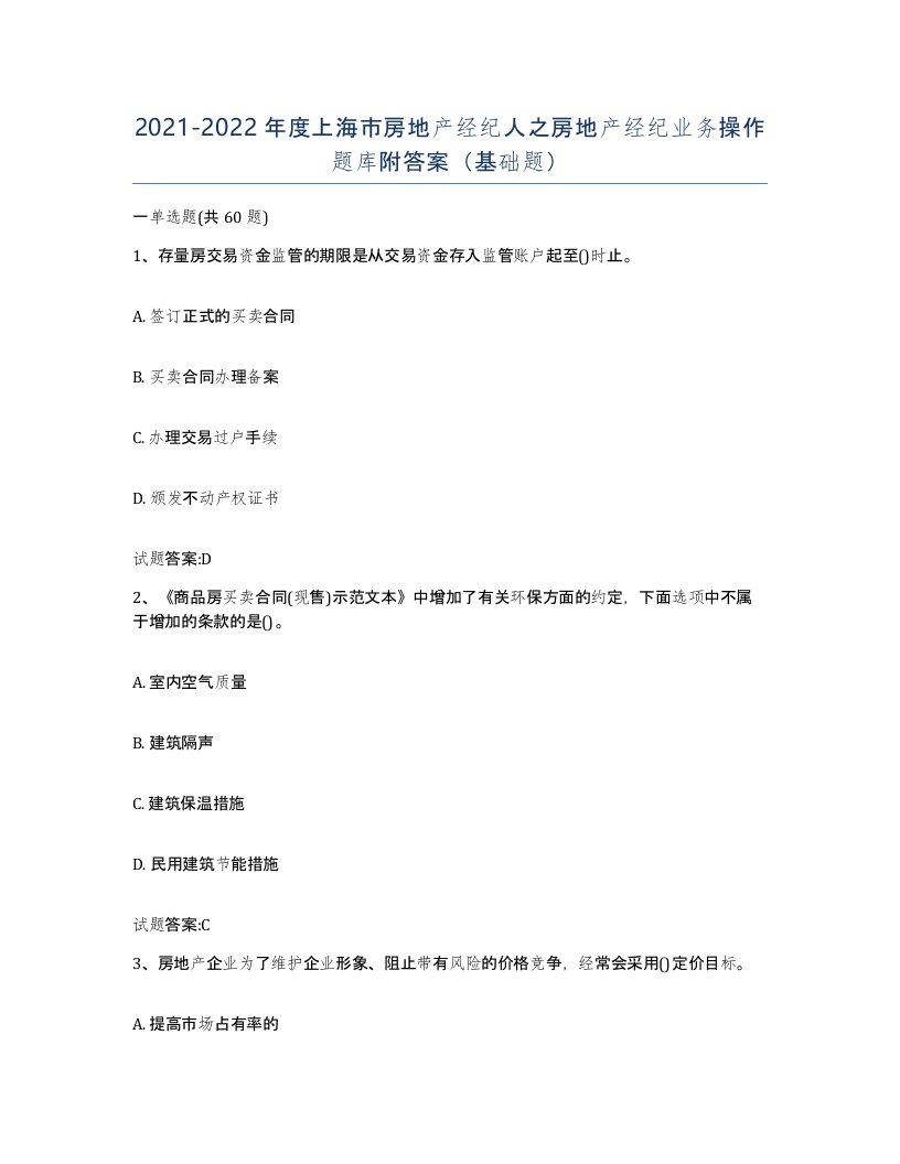 2021-2022年度上海市房地产经纪人之房地产经纪业务操作题库附答案基础题