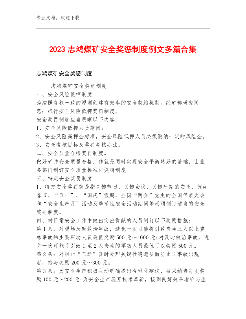 2023志鸿煤矿安全奖惩制度例文多篇合集