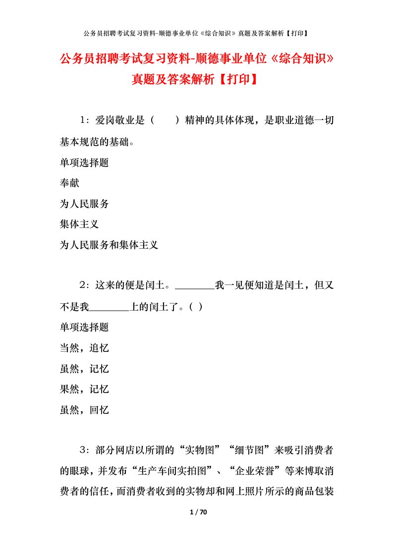 公务员招聘考试复习资料-顺德事业单位综合知识真题及答案解析打印