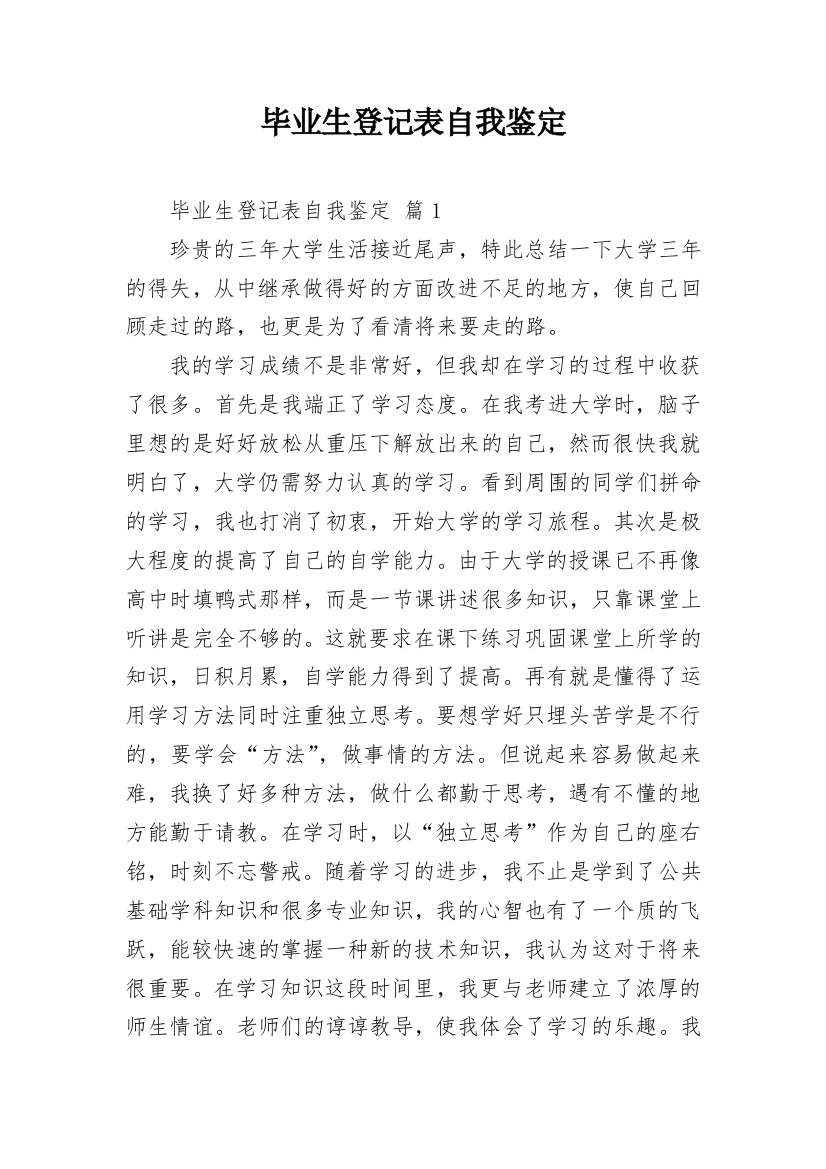 毕业生登记表自我鉴定_12