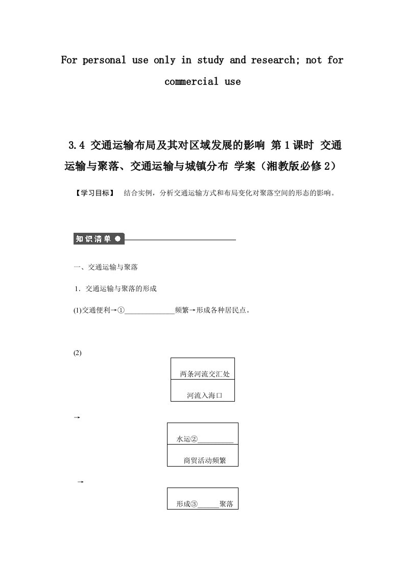 高一地理学案交通运输布局及其对区域发展的影响时交通运输与聚落交通运输与城镇分布