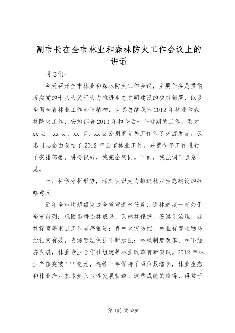 2022副市长在全市林业和森林防火工作会议上的致辞