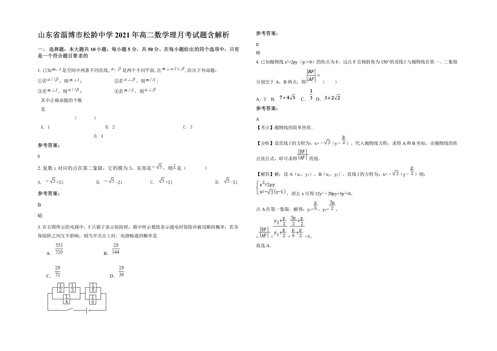 山东省淄博市松龄中学2021年高二数学理月考试题含解析