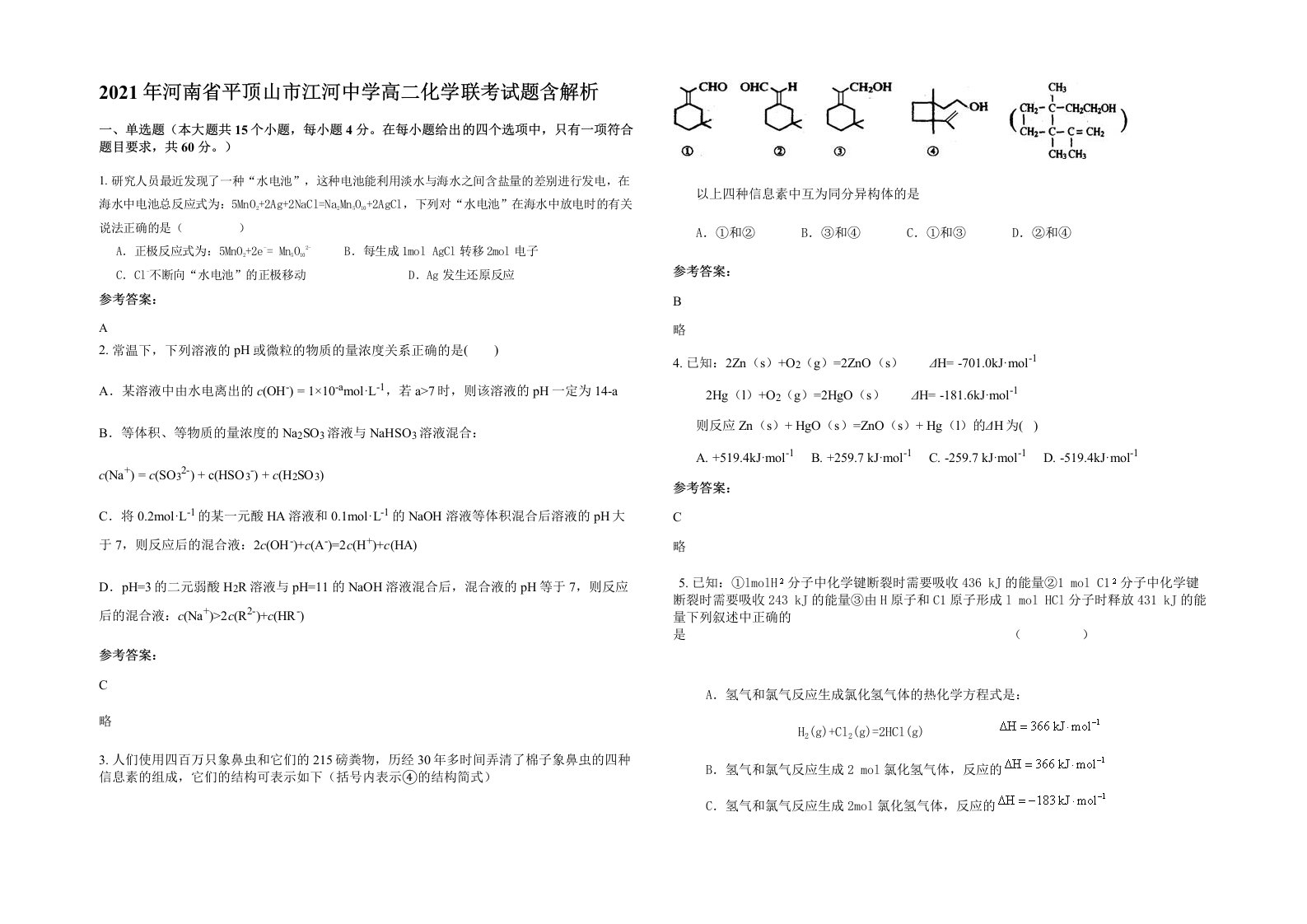 2021年河南省平顶山市江河中学高二化学联考试题含解析