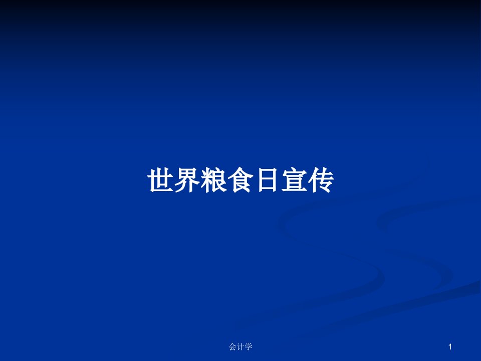 世界粮食日宣传PPT学习教案