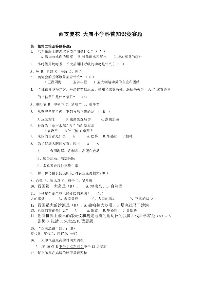 西支夏花大庙小学科普知识竞赛题