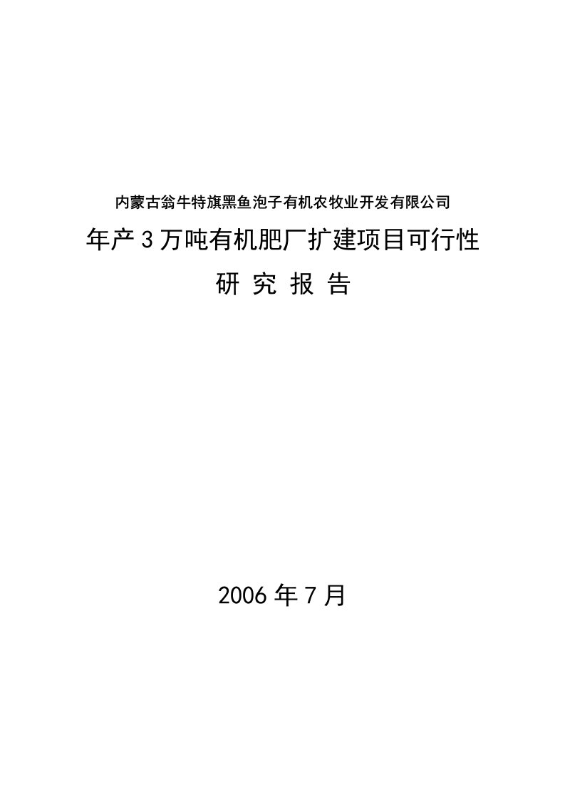 年产3万吨有机肥厂扩建项目可研报告