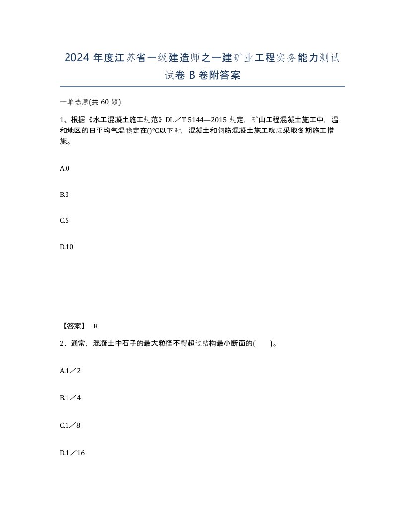 2024年度江苏省一级建造师之一建矿业工程实务能力测试试卷B卷附答案