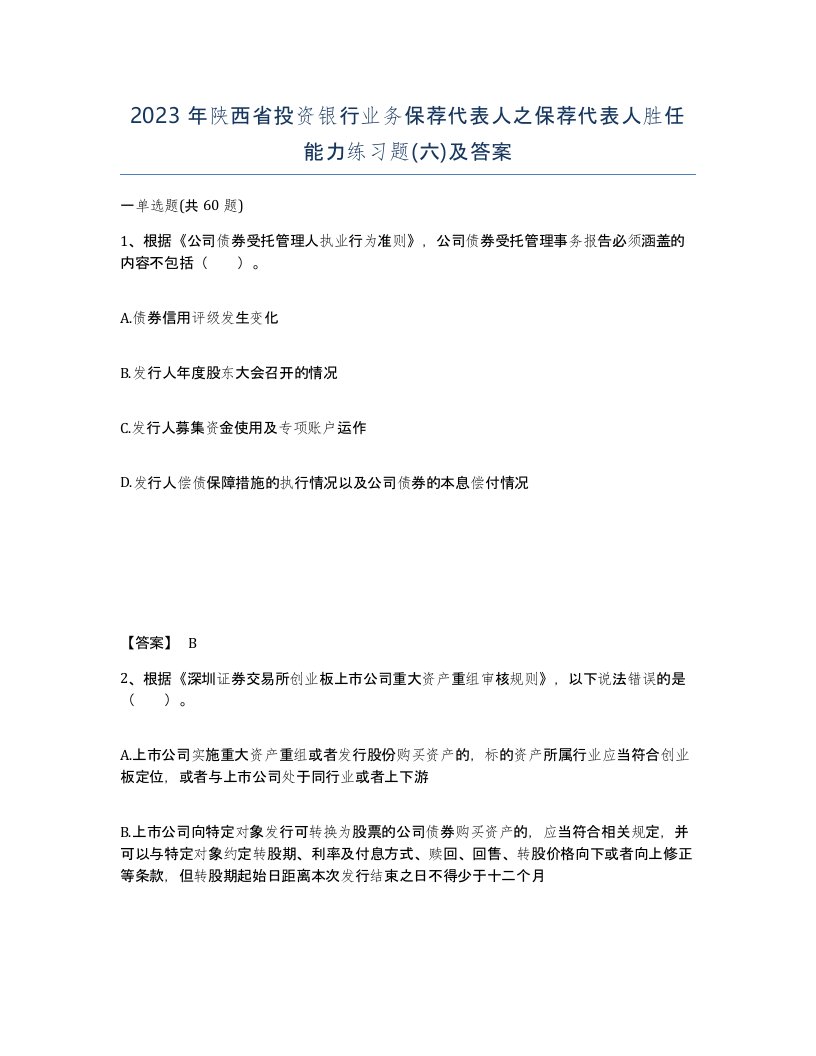 2023年陕西省投资银行业务保荐代表人之保荐代表人胜任能力练习题六及答案