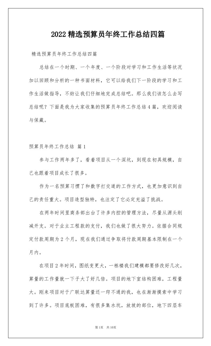 2022精选预算员年终工作总结四篇