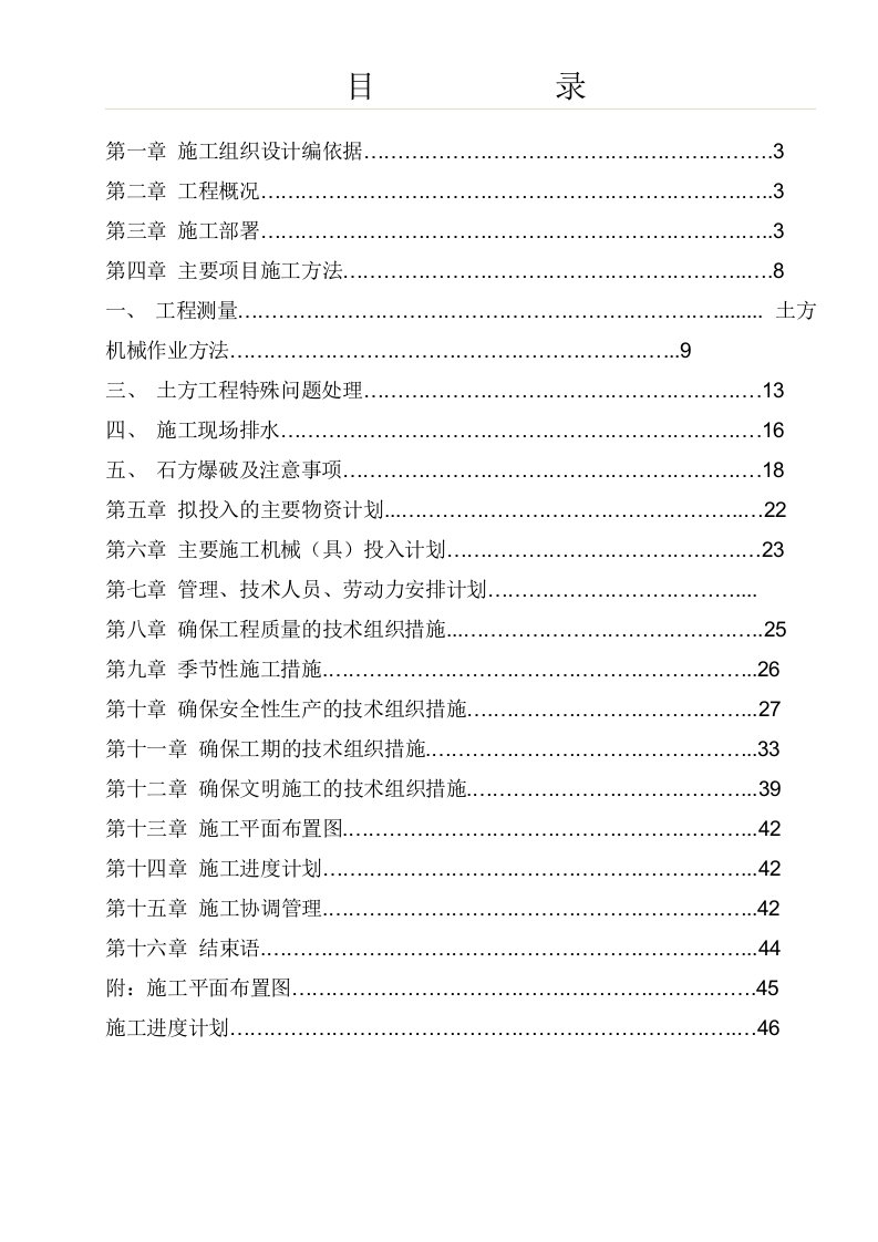 建筑工程管理-攀枝花新钢钒股份有限公司炼铁厂烧结系统技术改造一期工程—土石方