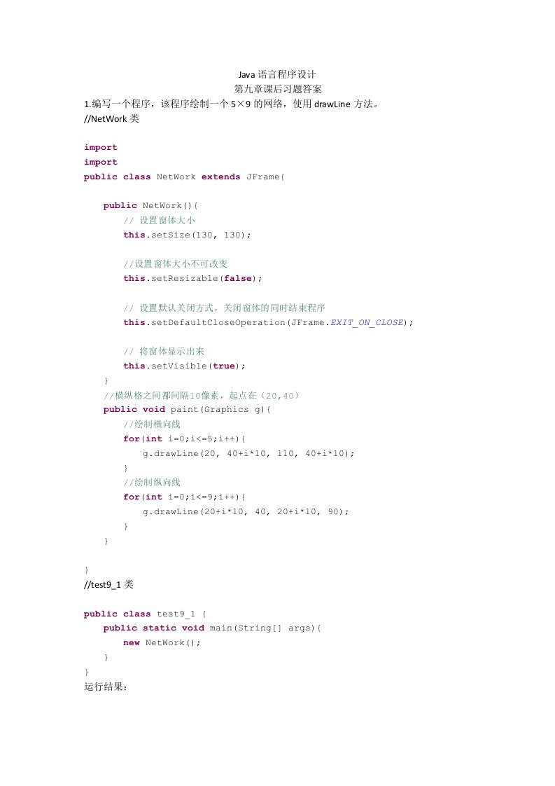 Java语言程序设计-第九章课后习题答案-郑莉