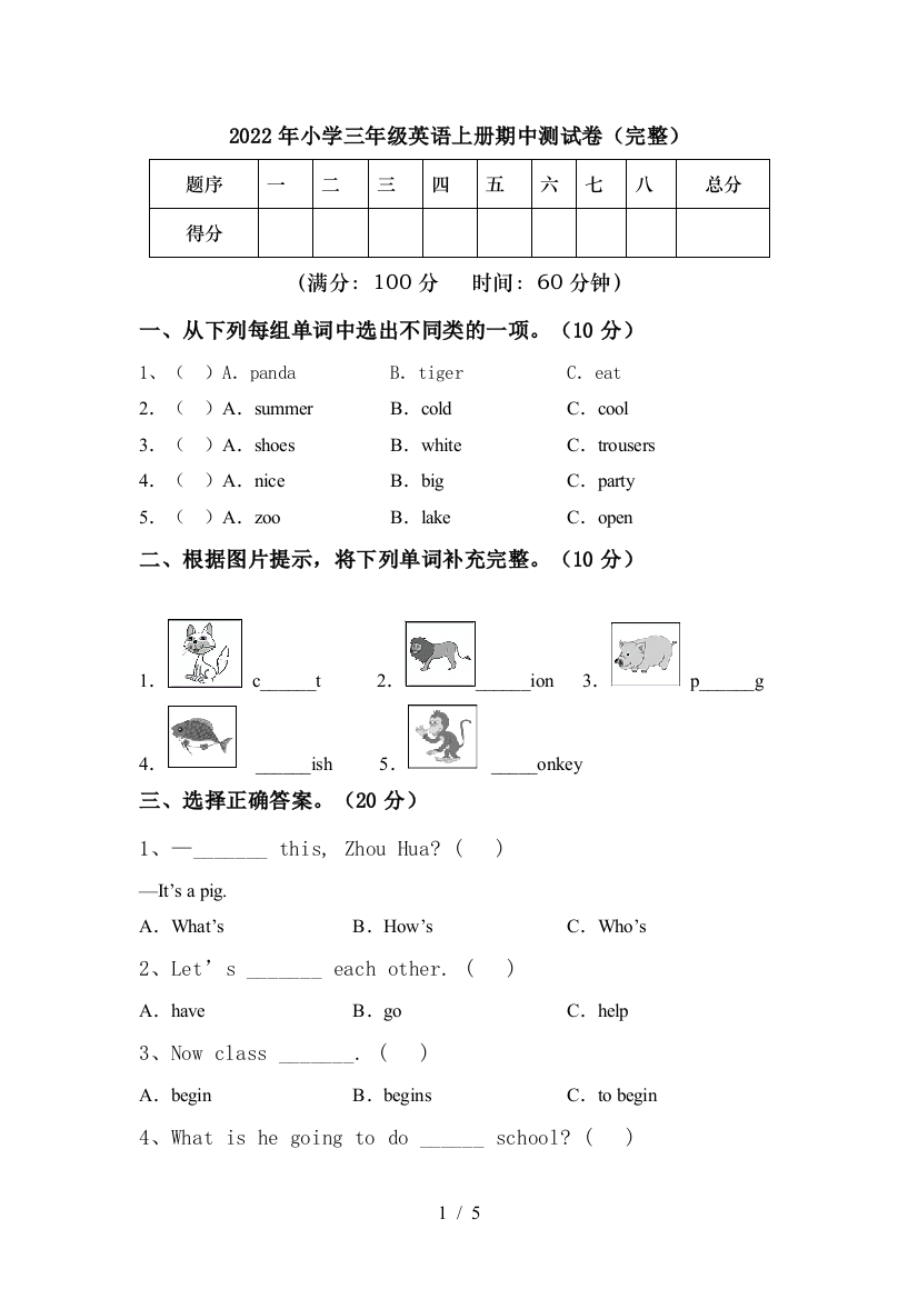 2022年小学三年级英语上册期中测试卷(完整)