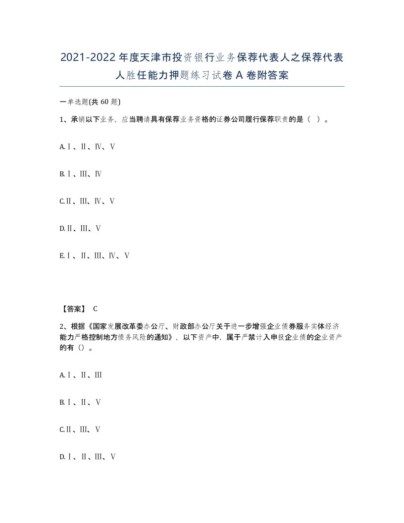 2021-2022年度天津市投资银行业务保荐代表人之保荐代表人胜任能力押题练习试卷A卷附答案