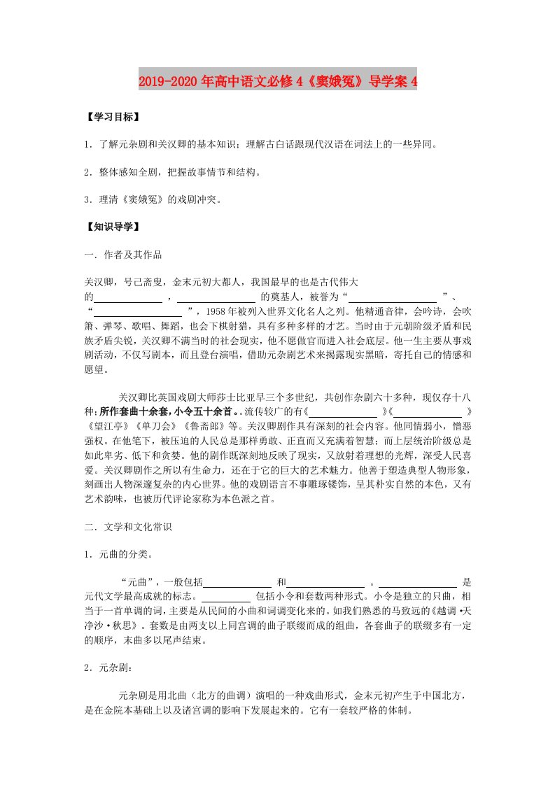 2019-2020年高中语文必修4《窦娥冤》导学案4