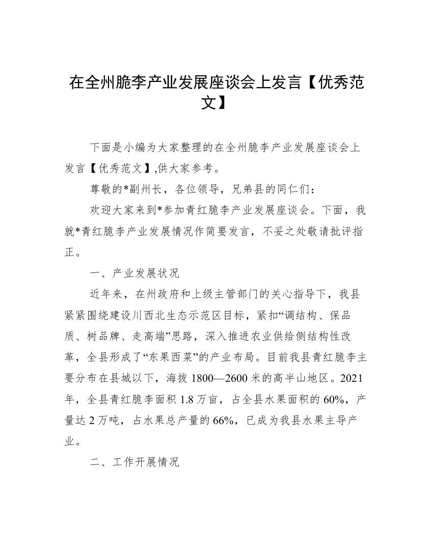 在全州脆李产业发展座谈会上发言【优秀范文】